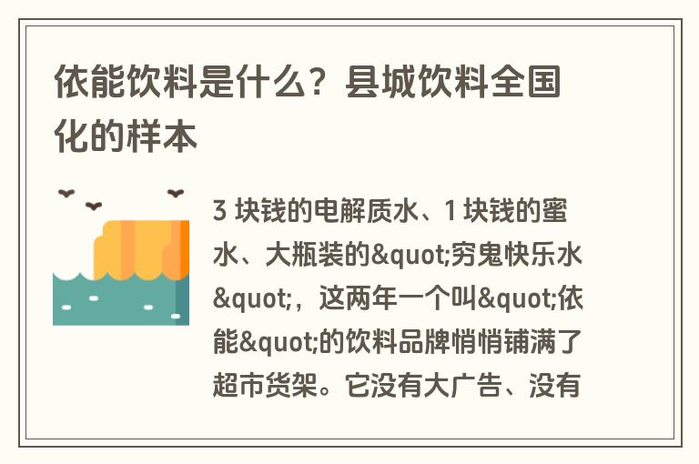 依能饮料是什么？县城饮料全国化的样本