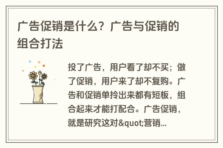 广告促销是什么？广告与促销的组合打法