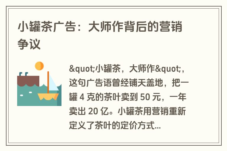 小罐茶广告：大师作背后的营销争议