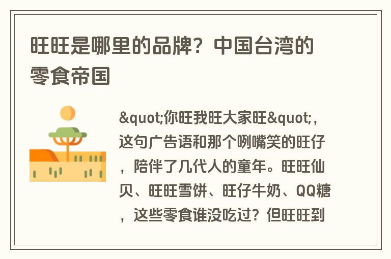 旺旺是哪里的品牌？中国台湾的零食帝国