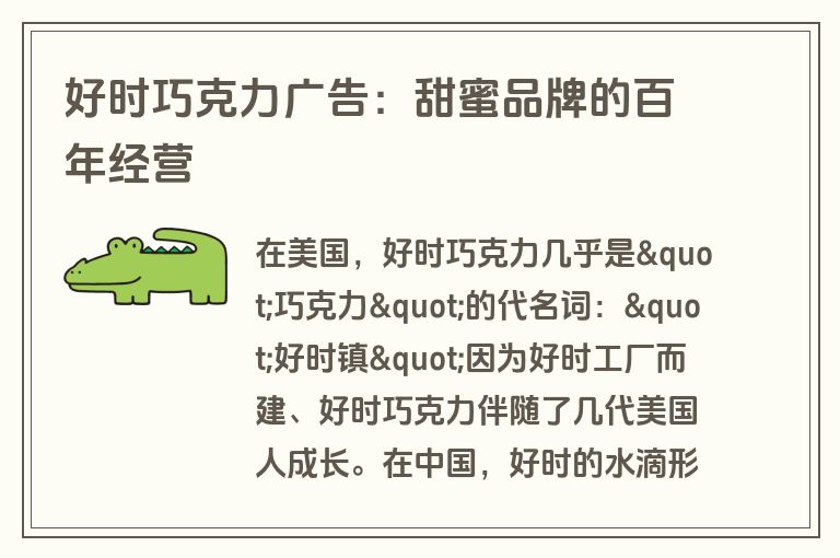 好时巧克力广告：甜蜜品牌的百年经营