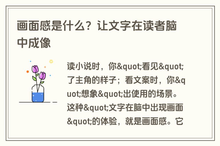 画面感是什么？让文字在读者脑中成像