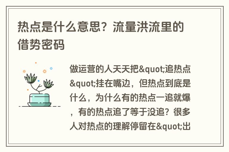 热点是什么意思？流量洪流里的借势密码