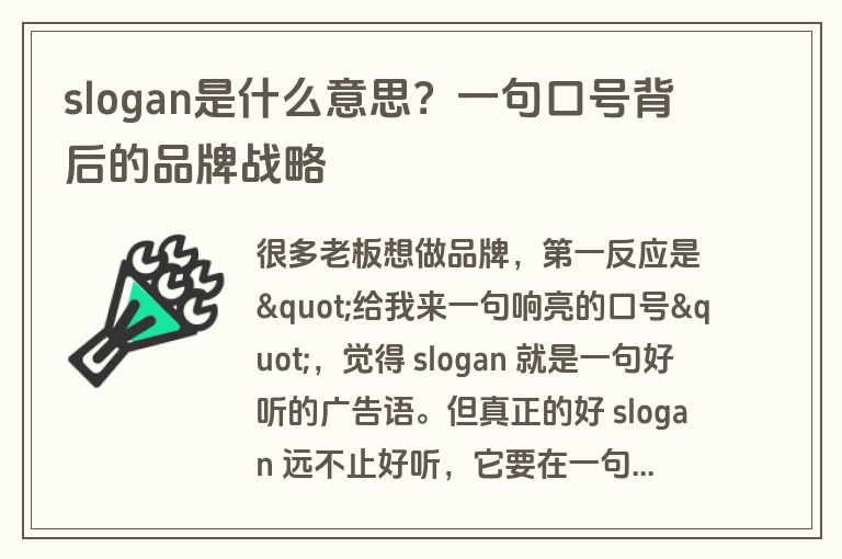 slogan是什么意思？一句口号背后的品牌战略