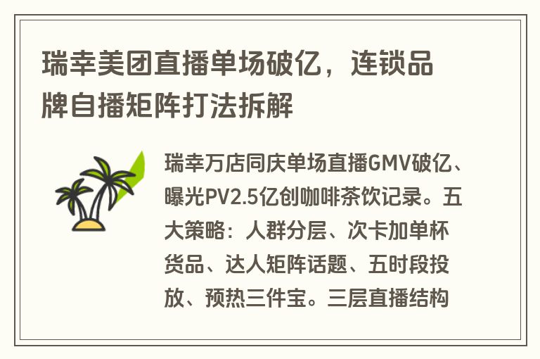 瑞幸美团直播单场破亿，连锁品牌自播矩阵打法拆解