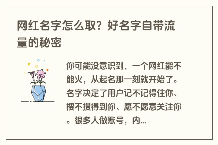 网红名字怎么取？好名字自带流量的秘密