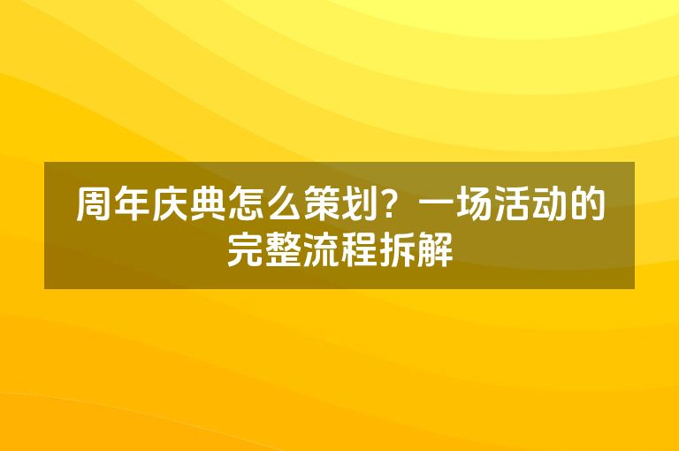 周年庆典怎么策划？一场活动的完整流程拆解
