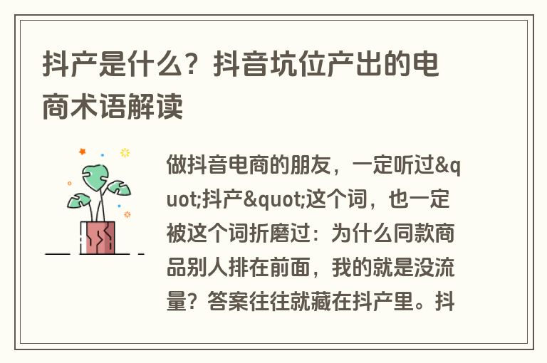 抖产是什么？抖音坑位产出的电商术语解读