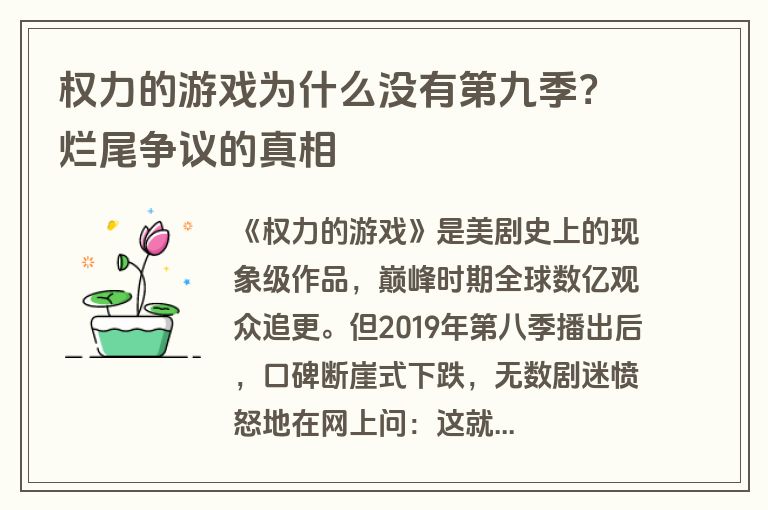 权力的游戏为什么没有第九季？烂尾争议的真相