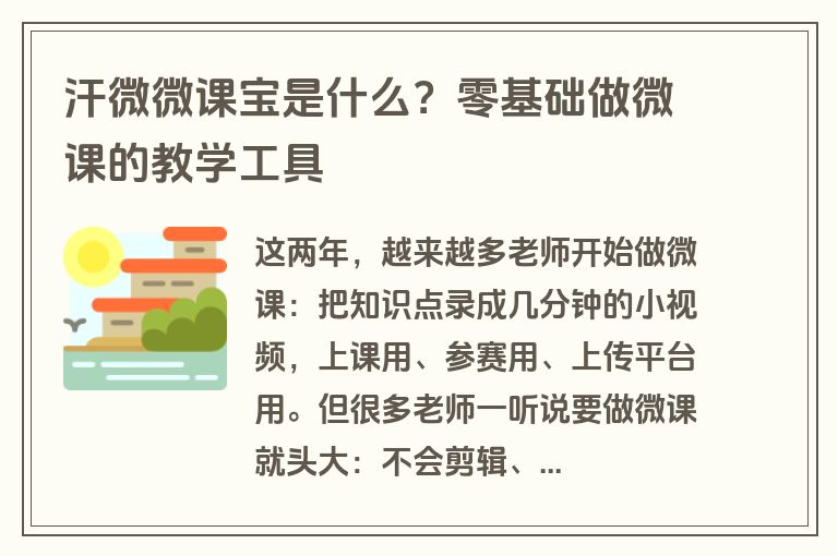 汗微微课宝是什么？零基础做微课的教学工具