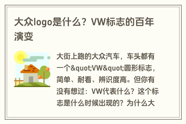 大众logo是什么？VW标志的百年演变