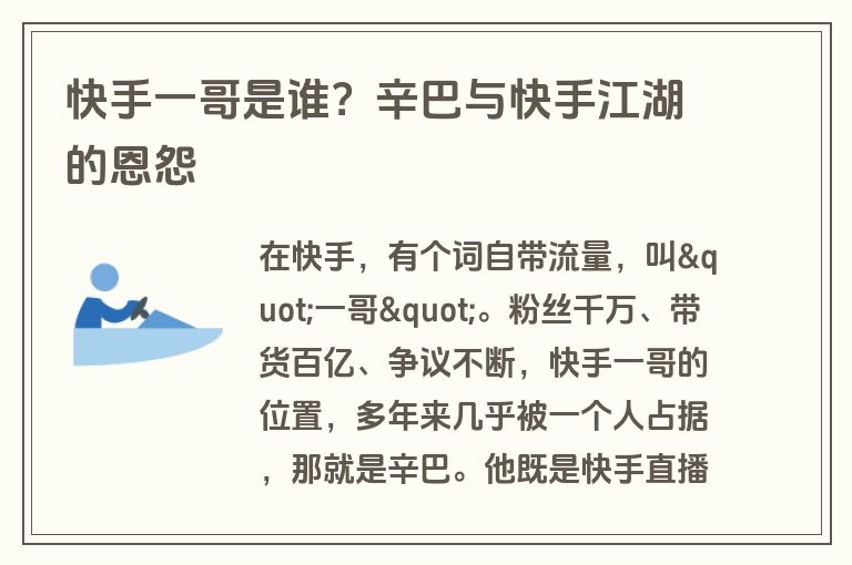 快手一哥是谁？辛巴与快手江湖的恩怨
