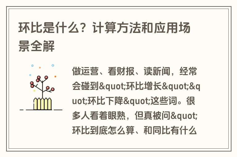 环比是什么？计算方法和应用场景全解