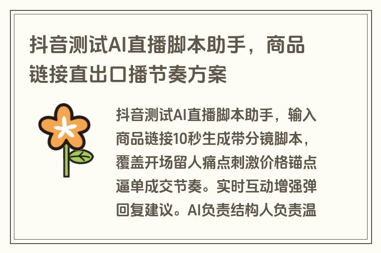 抖音测试AI直播脚本助手,商品链接直出口播节奏方案 抖音测试AI直播脚本助手,商品链接直出口播节奏方案