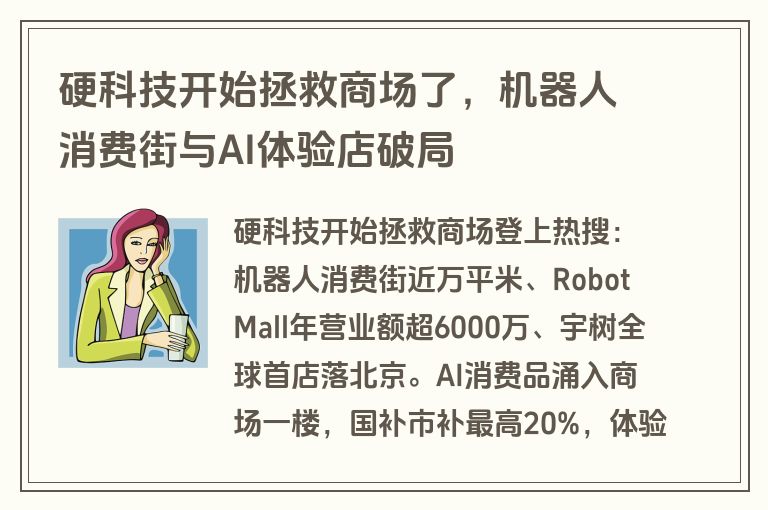 硬科技开始拯救商场了,机器人消费街与AI体验店破局 硬科技开始拯救商场了,机器人消费街与AI体验店破局