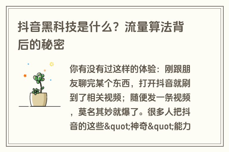 抖音黑科技是什么？流量算法背后的秘密