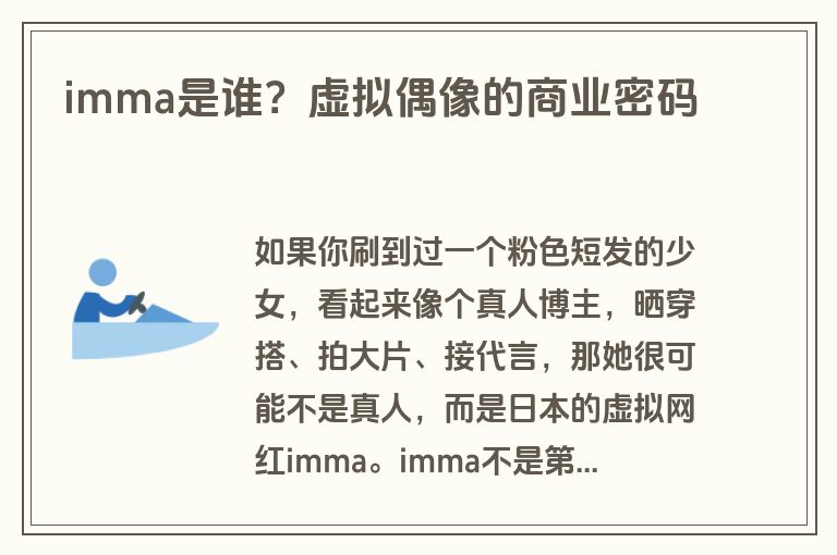 imma是谁？虚拟偶像的商业密码