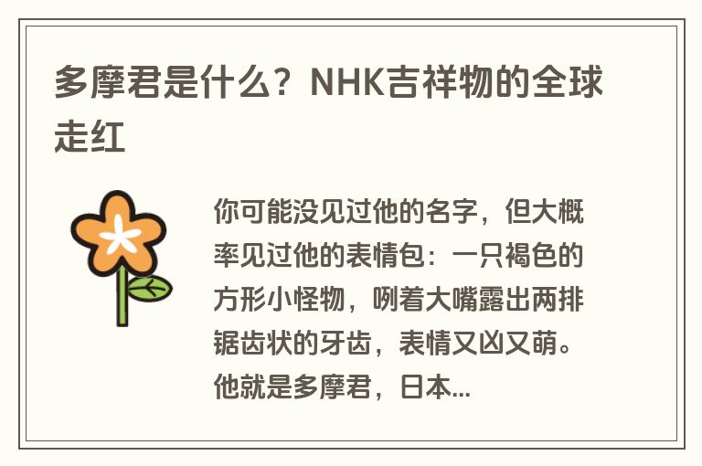 多摩君是什么？NHK吉祥物的全球走红