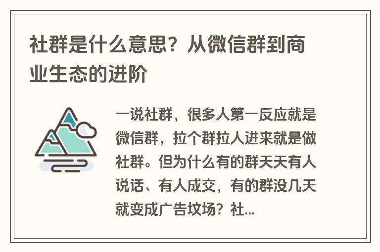 社群是什么意思？从微信群到商业生态的进阶