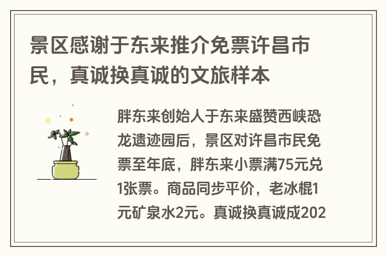 景区感谢于东来推介免票许昌市民，真诚换真诚的文旅样本
