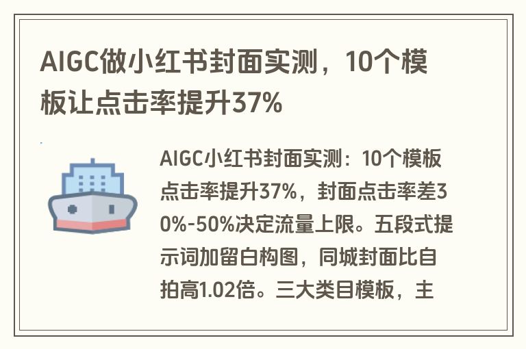 AIGC做小红书封面实测，10个模板让点击率提升37%