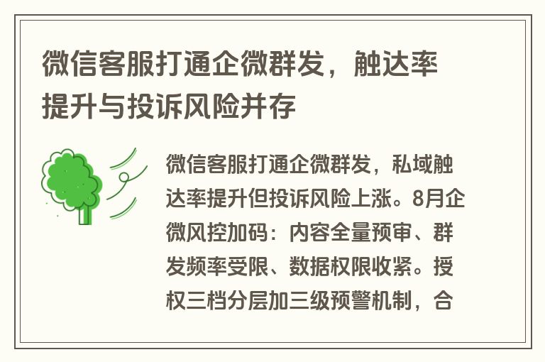 微信客服打通企微群发,触达率提升与投诉风险并存 微信客服打通企微群发,触达率提升与投诉风险并存
