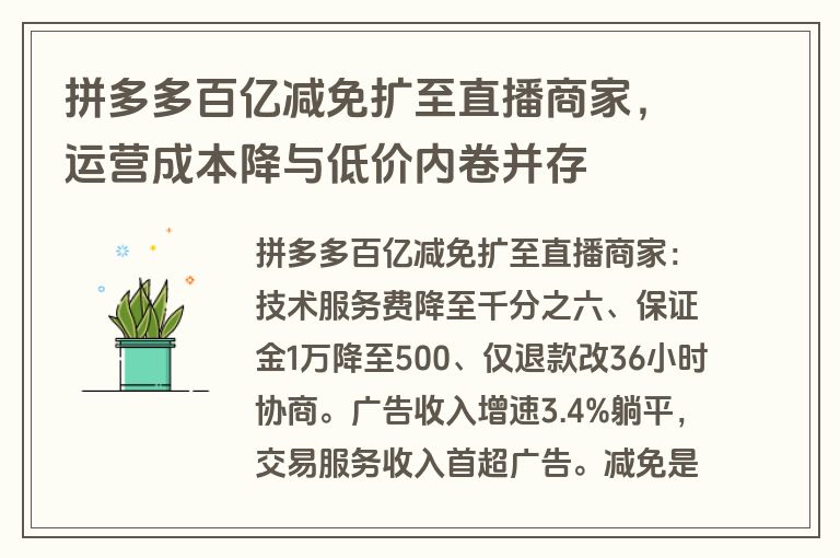 拼多多百亿减免扩至直播商家，运营成本降与低价内卷并存