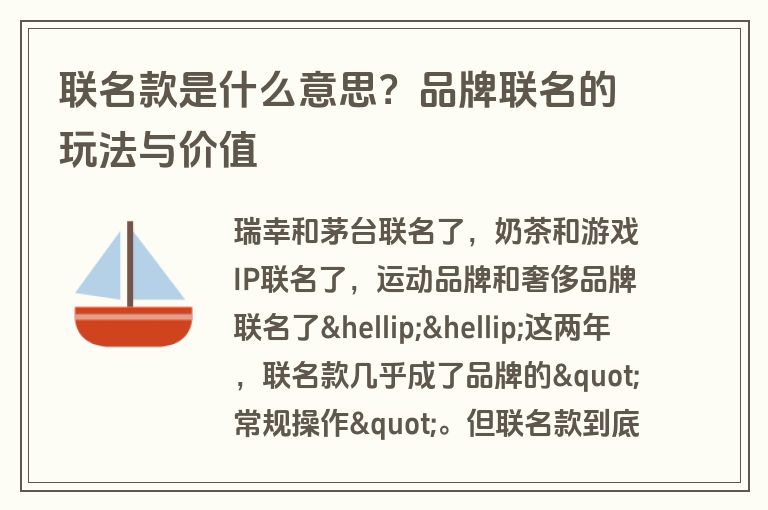 联名款是什么意思？品牌联名的玩法与价值