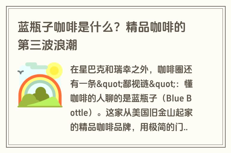 蓝瓶子咖啡是什么？精品咖啡的第三波浪潮