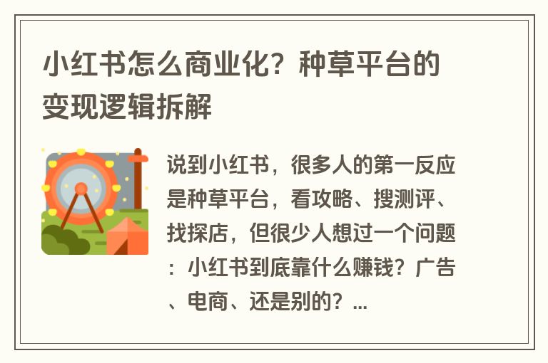 小红书怎么商业化？种草平台的变现逻辑拆解