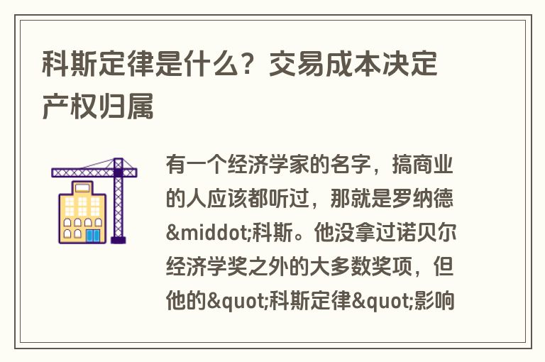 科斯定律是什么？交易成本决定产权归属