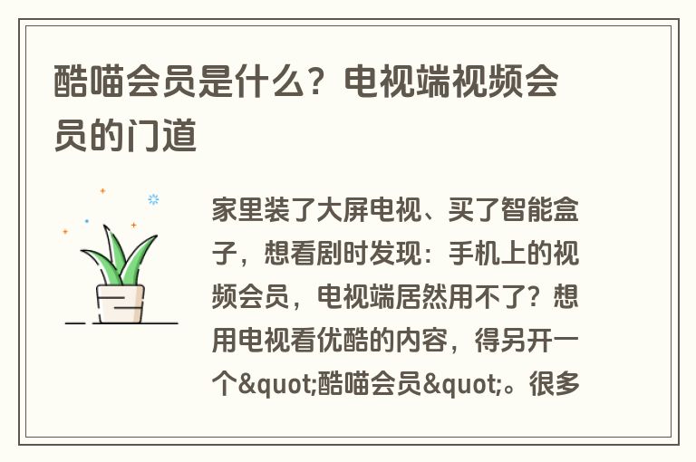 酷喵会员是什么？电视端视频会员的门道