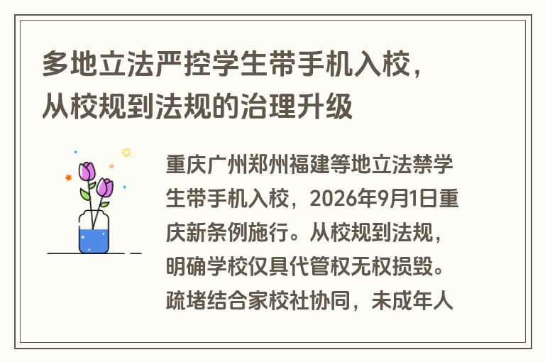 多地立法严控学生带手机入校，从校规到法规的治理升级