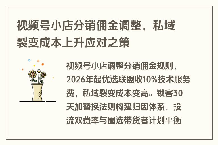视频号小店分销佣金调整，私域裂变成本上升应对之策
