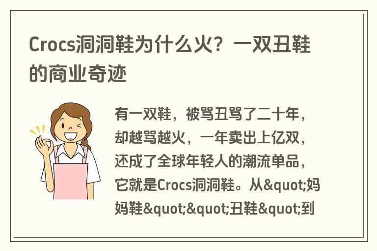 Crocs洞洞鞋为什么火？一双丑鞋的商业奇迹