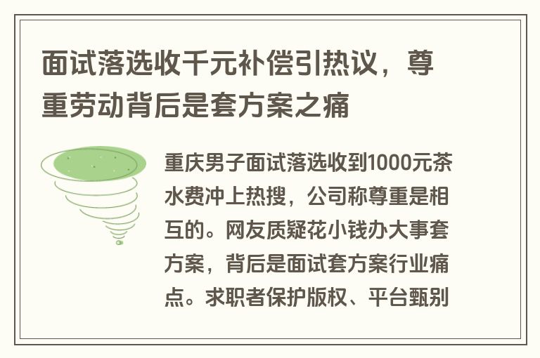 面试落选收千元补偿引热议,尊重劳动背后是套方案之痛 面试落选收千元补偿引热议,尊重劳动背后是套方案之痛