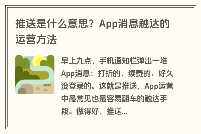 推送是什么意思？App消息触达的运营方法