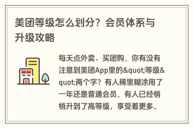 美团等级怎么划分？会员体系与升级攻略