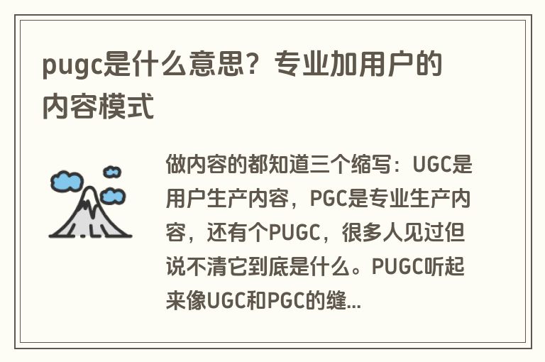 pugc是什么意思？专业加用户的内容模式