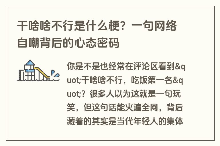 干啥啥不行是什么梗？一句网络自嘲背后的心态密码