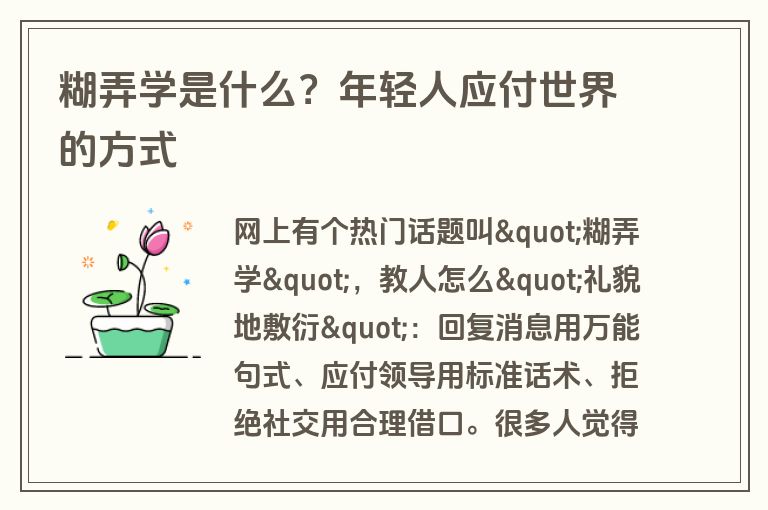 糊弄学是什么？年轻人应付世界的方式