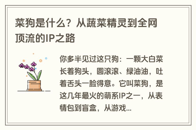 菜狗是什么？从蔬菜精灵到全网顶流的IP之路