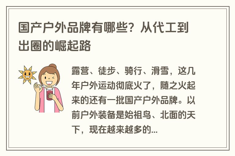 国产户外品牌有哪些？从代工到出圈的崛起路
