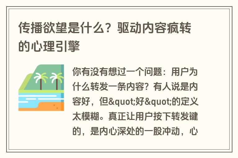 传播欲望是什么？驱动内容疯转的心理引擎