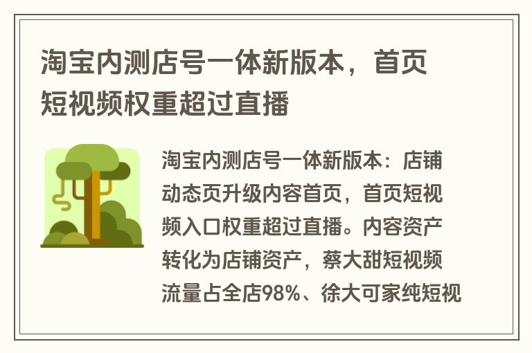 淘宝内测店号一体新版本，首页短视频权重超过直播