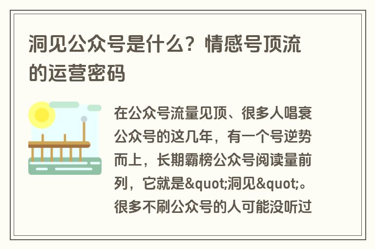 洞见公众号是什么？情感号顶流的运营密码