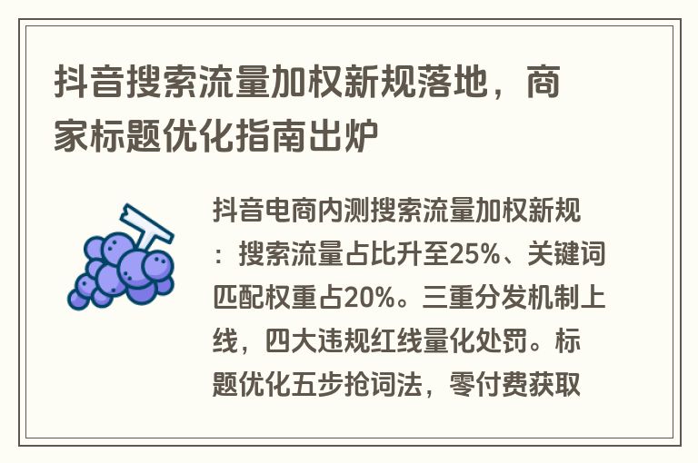 抖音搜索流量加权新规落地，商家标题优化指南出炉