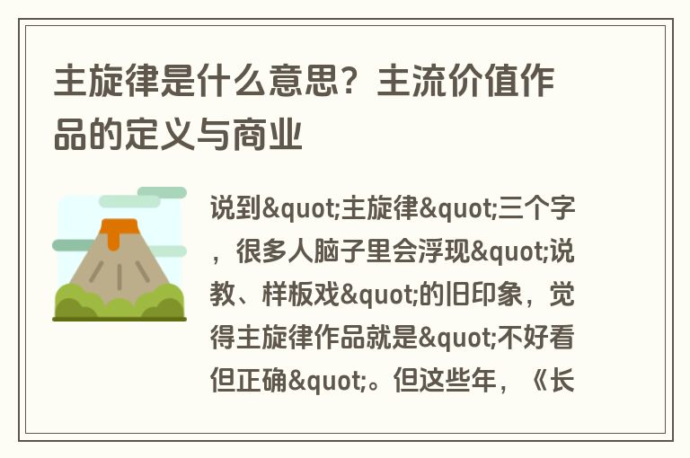 主旋律是什么意思？主流价值作品的定义与商业