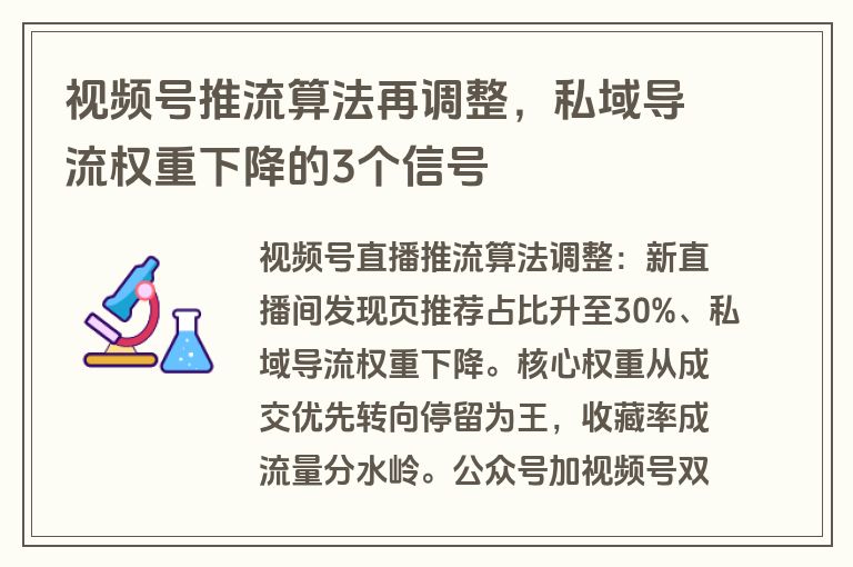 视频号推流算法再调整，私域导流权重下降的3个信号