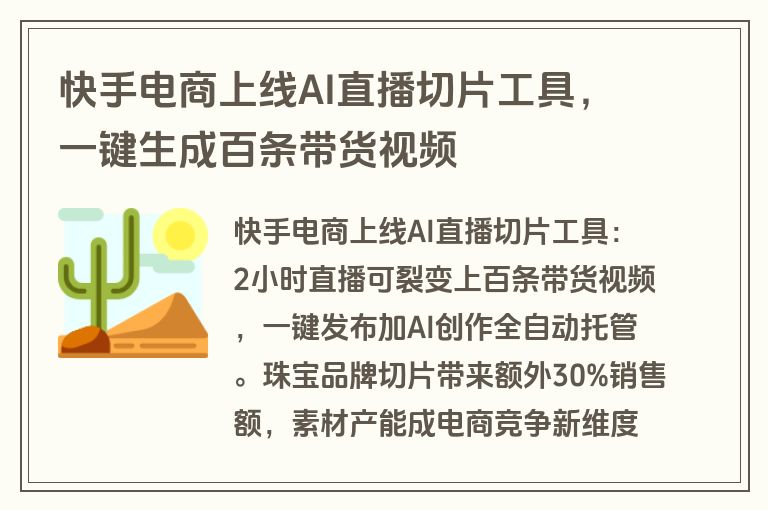 快手电商上线AI直播切片工具，一键生成百条带货视频